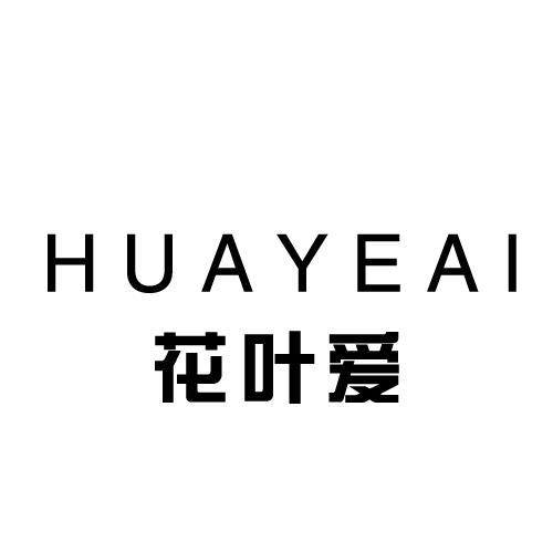 花叶爱