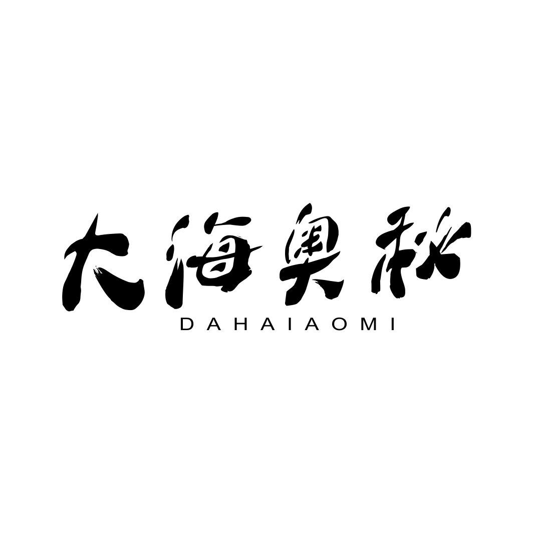大海奥秘DAHAIAOMI