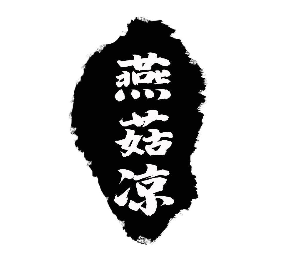 燕菇凉
