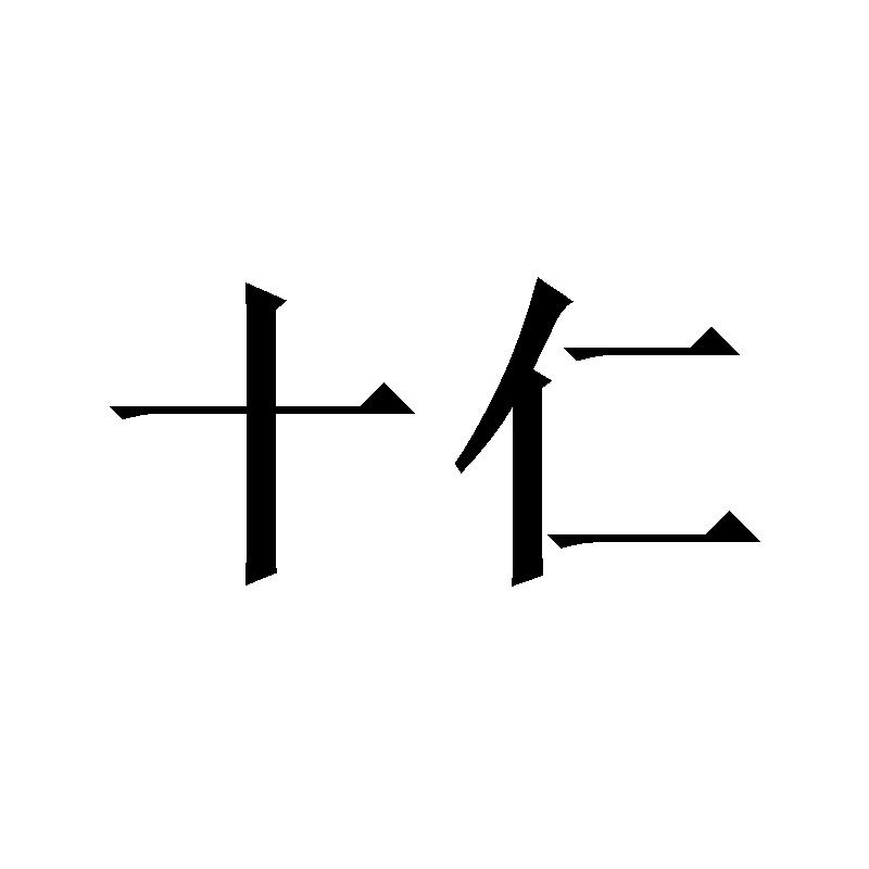 十仁