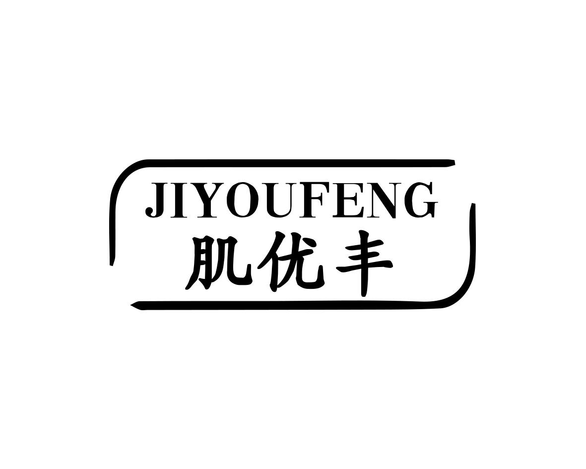 肌优丰