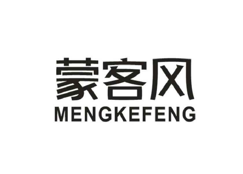 蒙客风