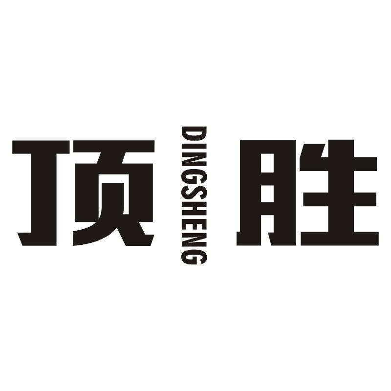 顶胜