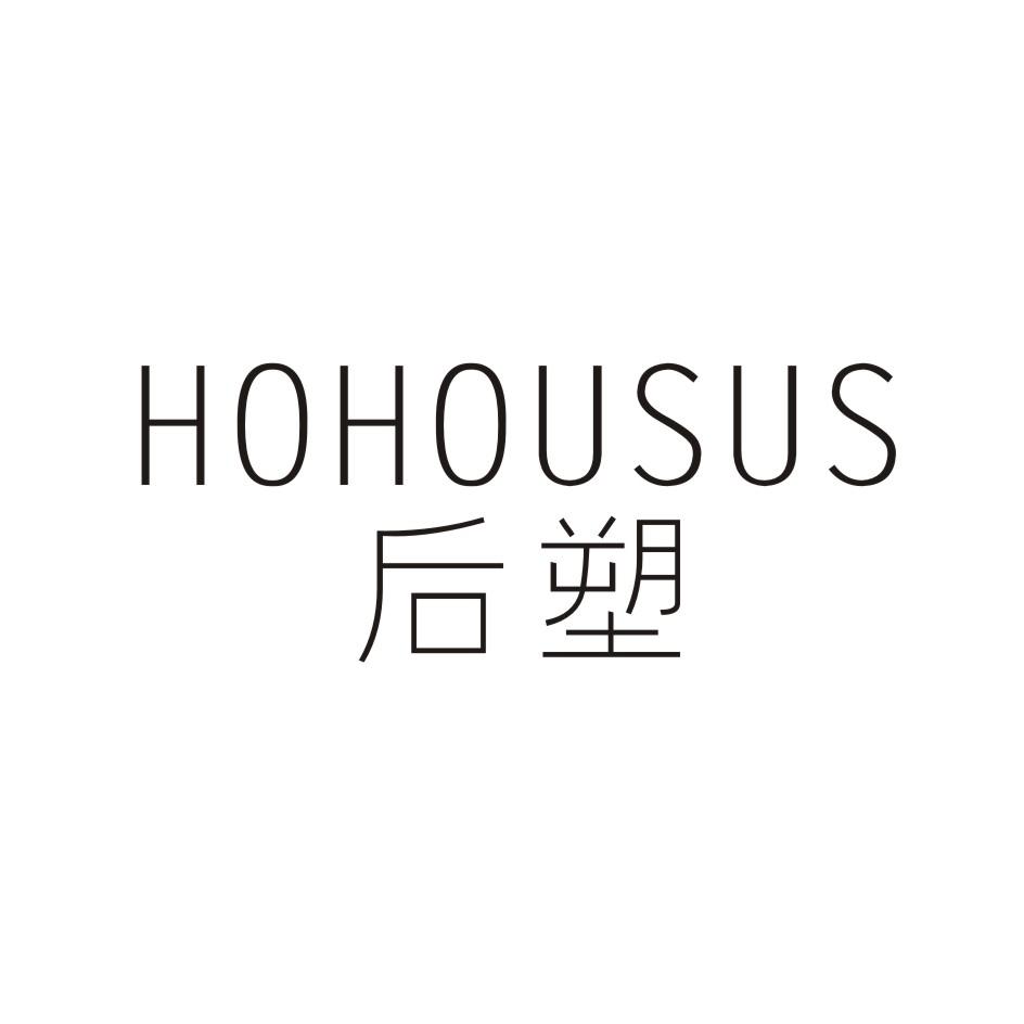 后塑 HOHOSUS