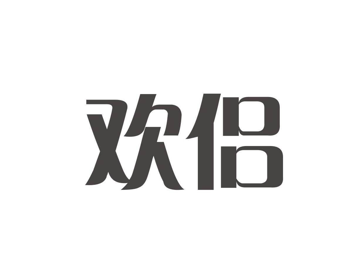 欢侣