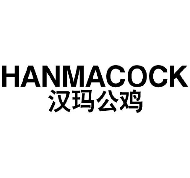 汉玛公鸡 HANMACOCK
