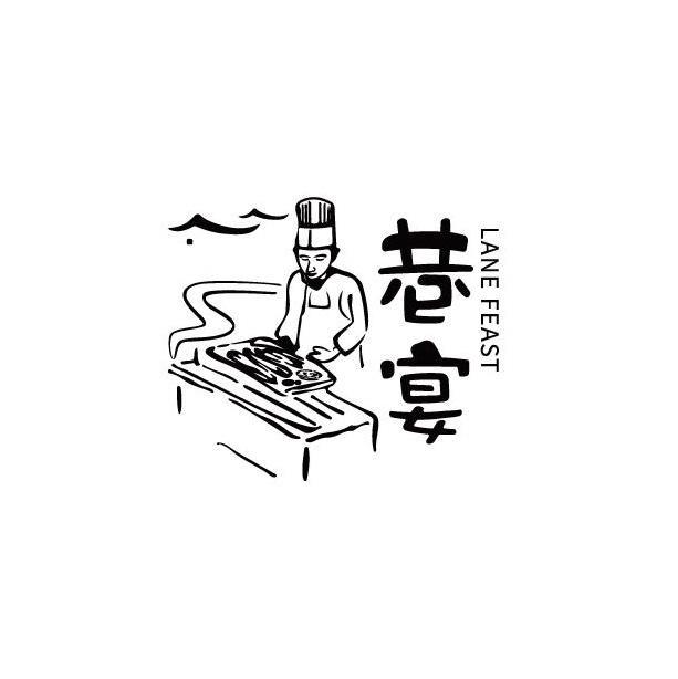 巷宴 LANE FEAST