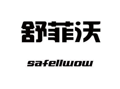 舒菲沃 SAFELLWOW