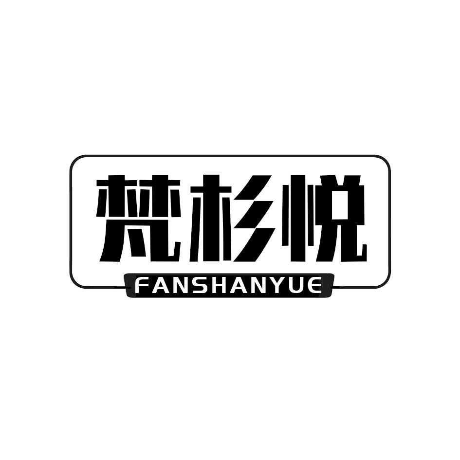 梵杉悦