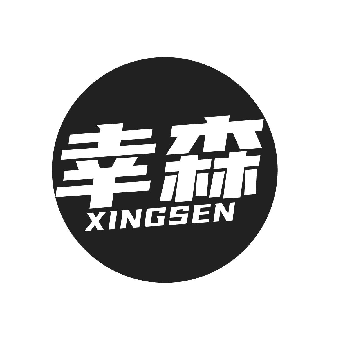幸森
XINGSEN