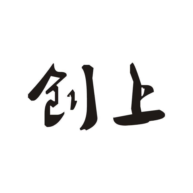 创上
