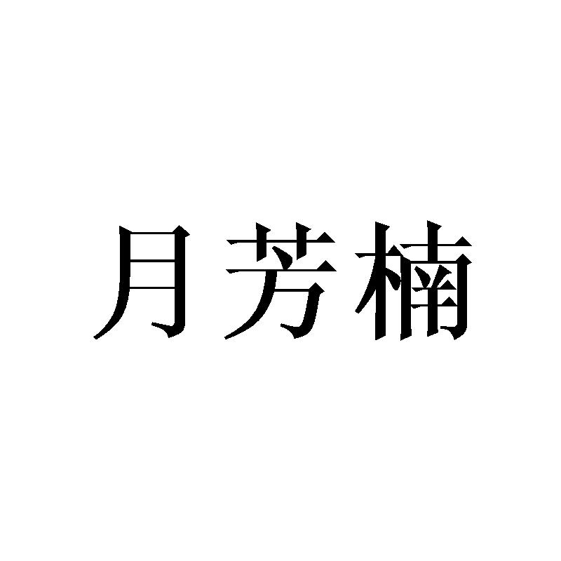 月芳楠