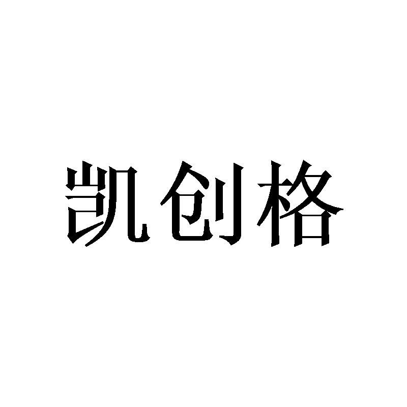 凯创格