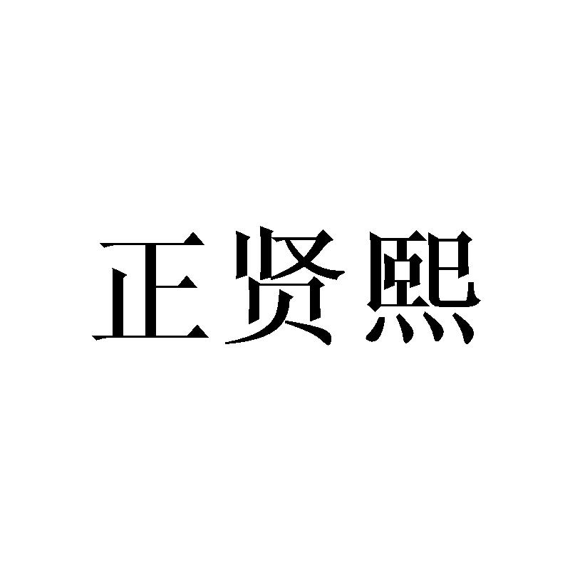 正贤熙