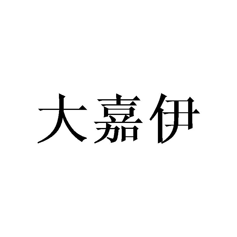 大嘉伊