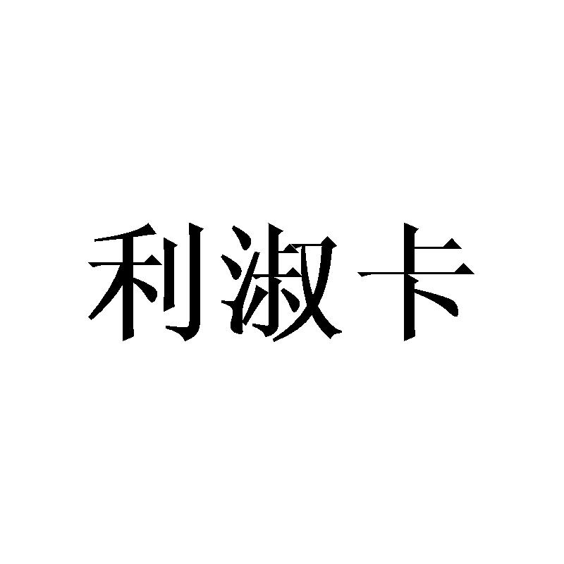 利淑卡