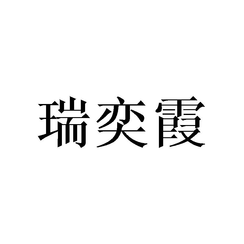 瑞奕霞