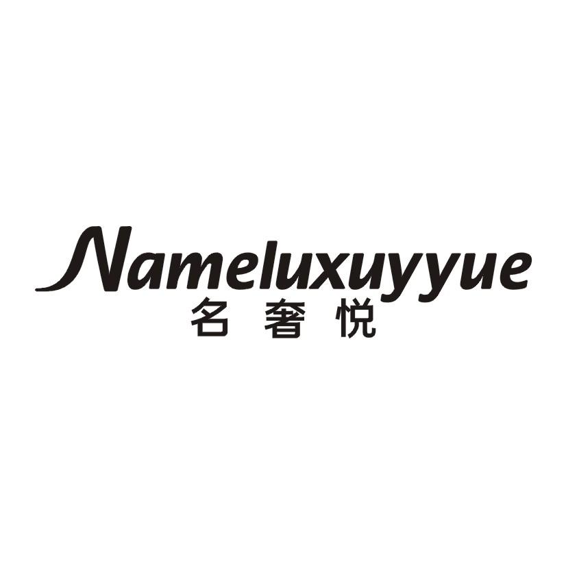 名奢悦 NAMELUXUYYUE