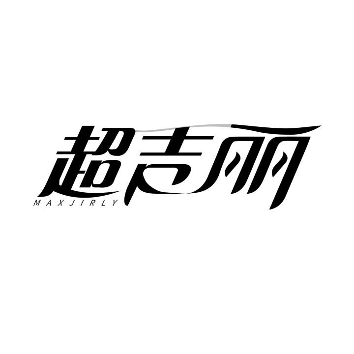 超吉丽 MAXJIRLY