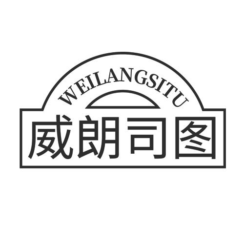 威朗司图