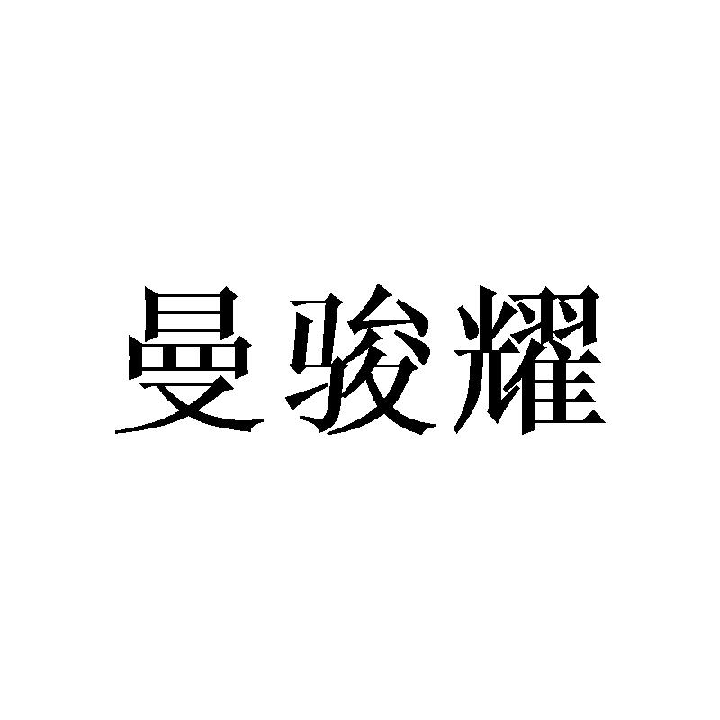 曼骏耀