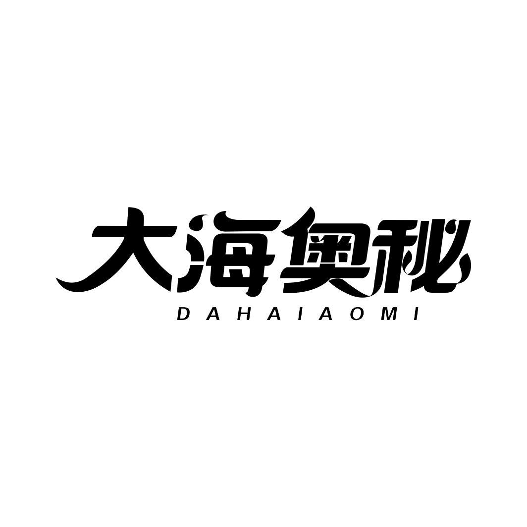 大海奥秘DAHAIAOMI
