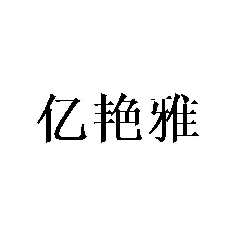 亿艳雅
