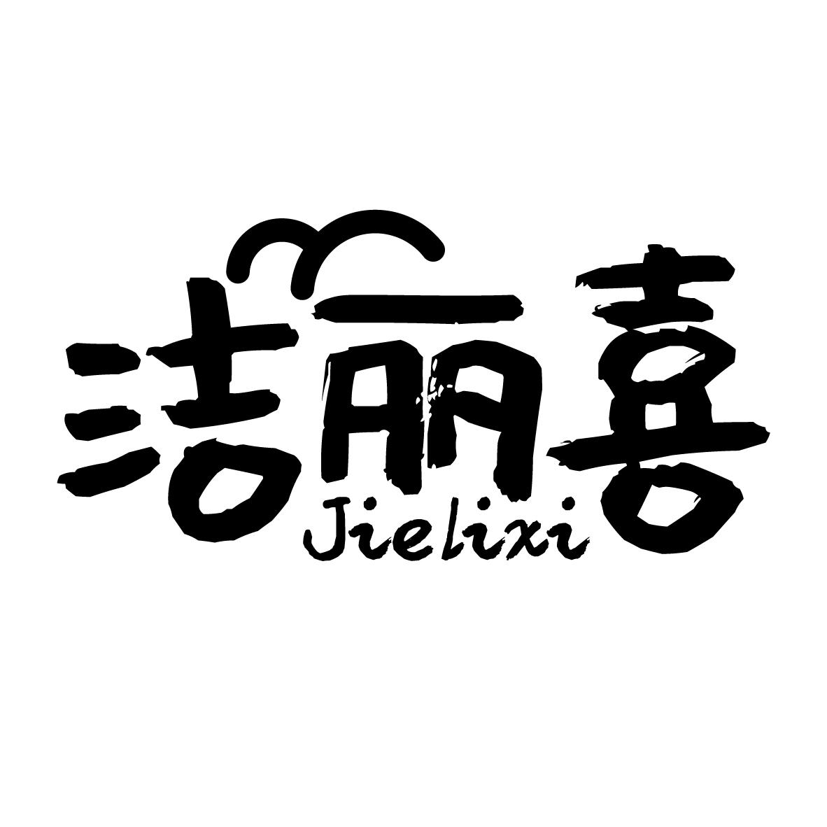 洁丽喜
JIELIXI