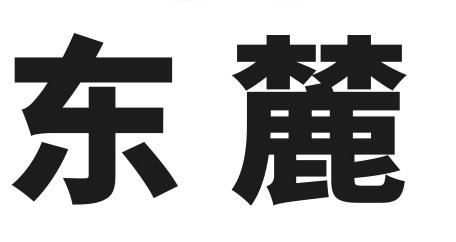 东麓