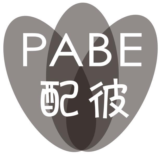 配彼 PABE