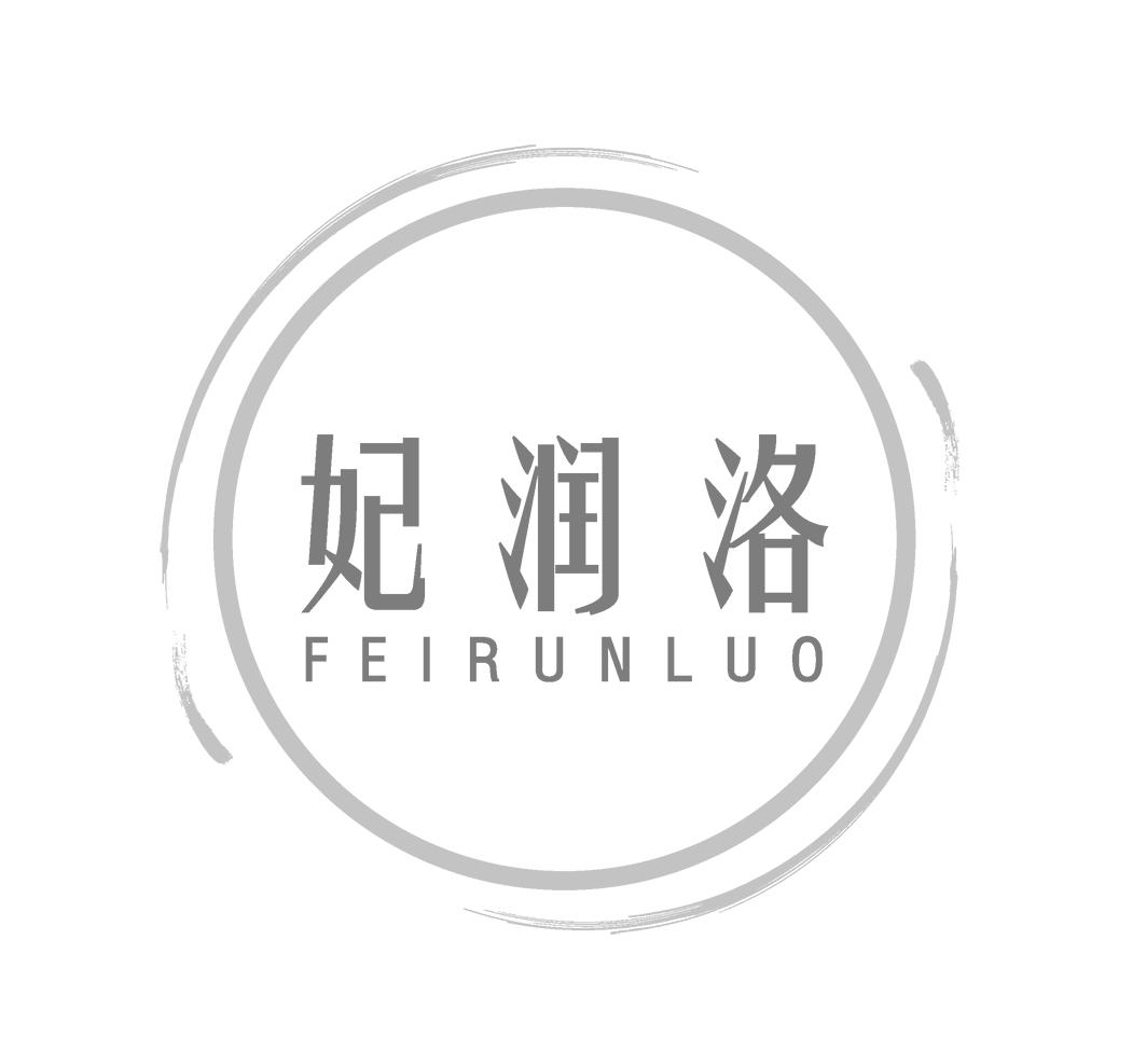 妃润洛
