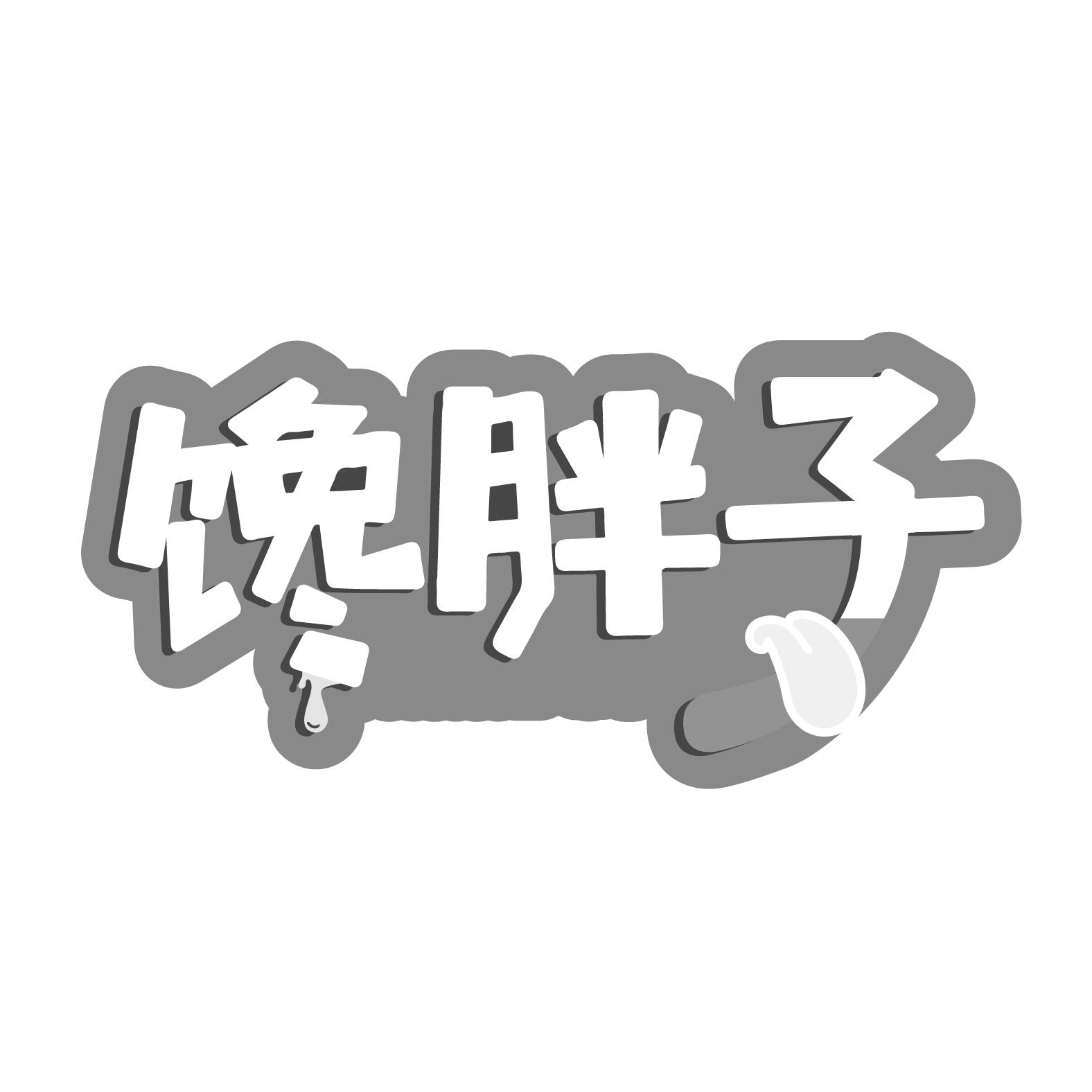 馋胖子
