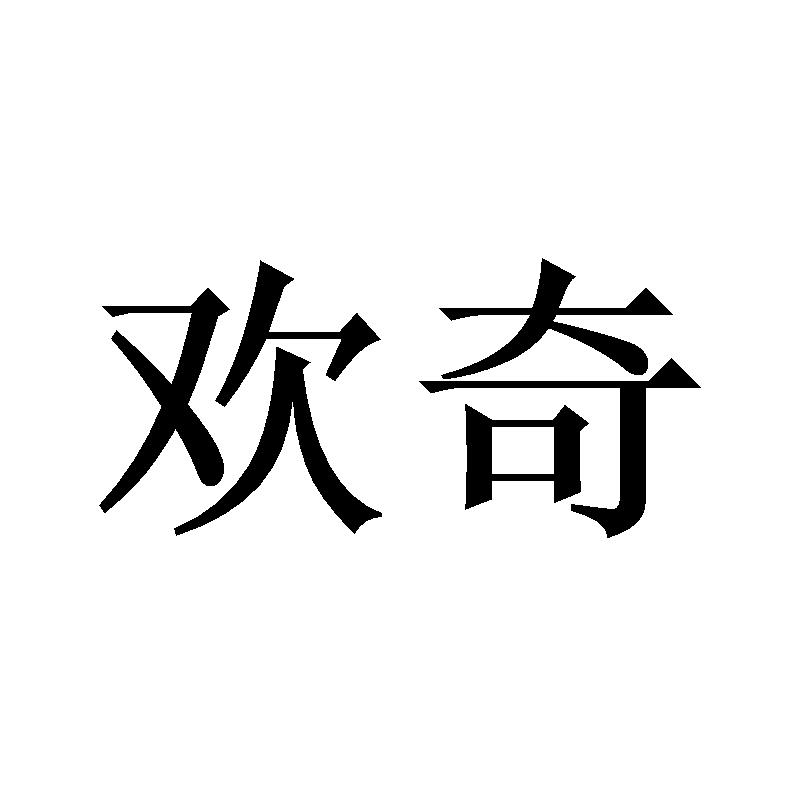 欢奇