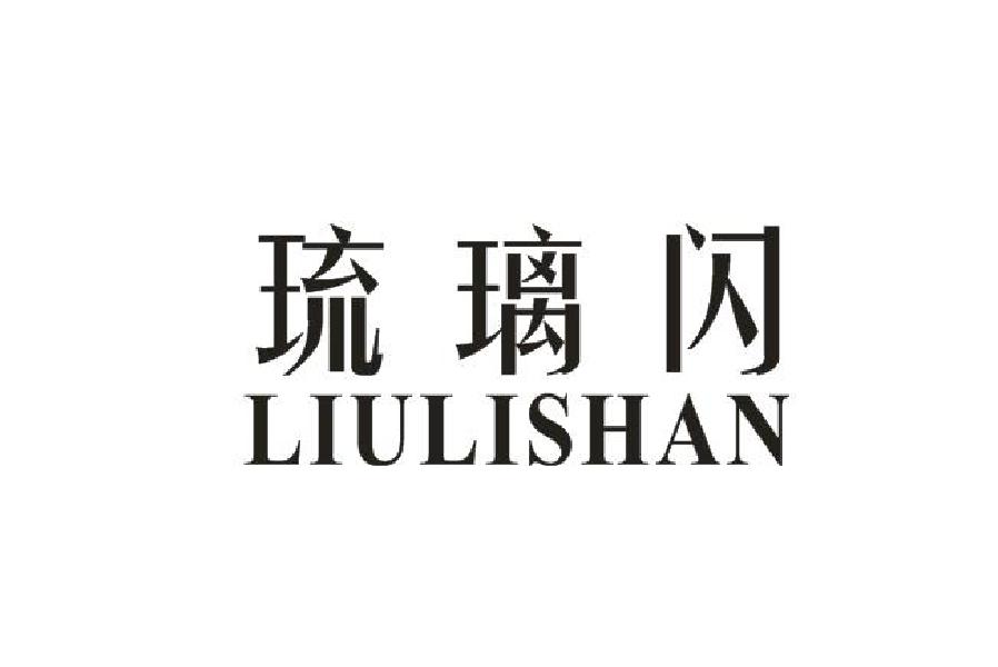   琉璃闪