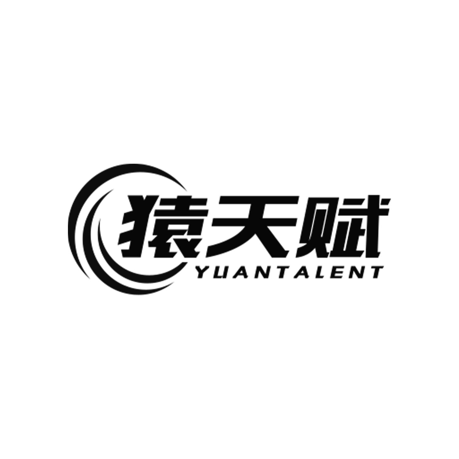 猿天赋
YUANTALENT