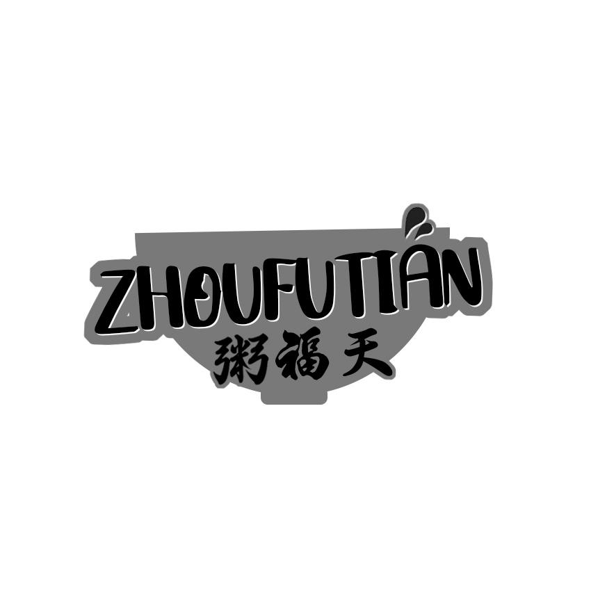 粥福天
