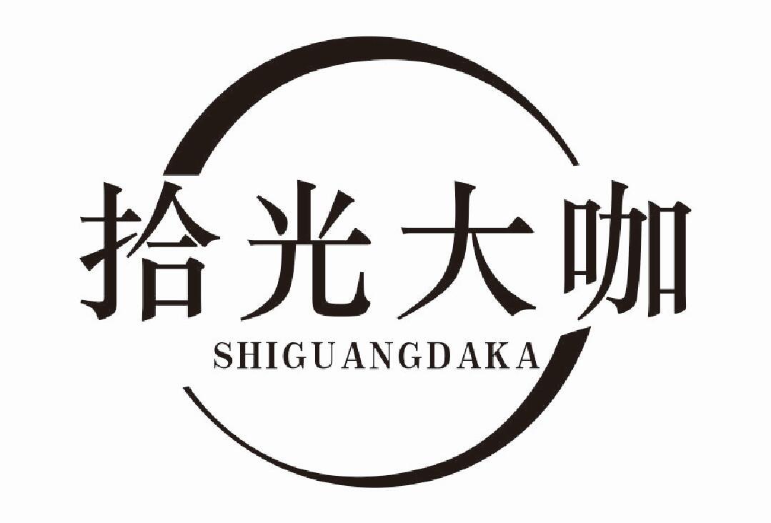 拾光大咖