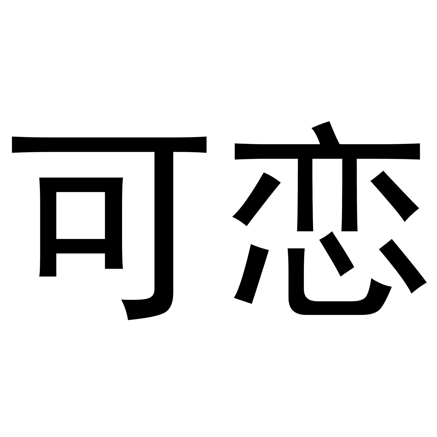 可恋