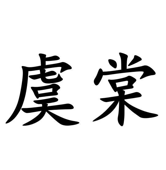 虞棠