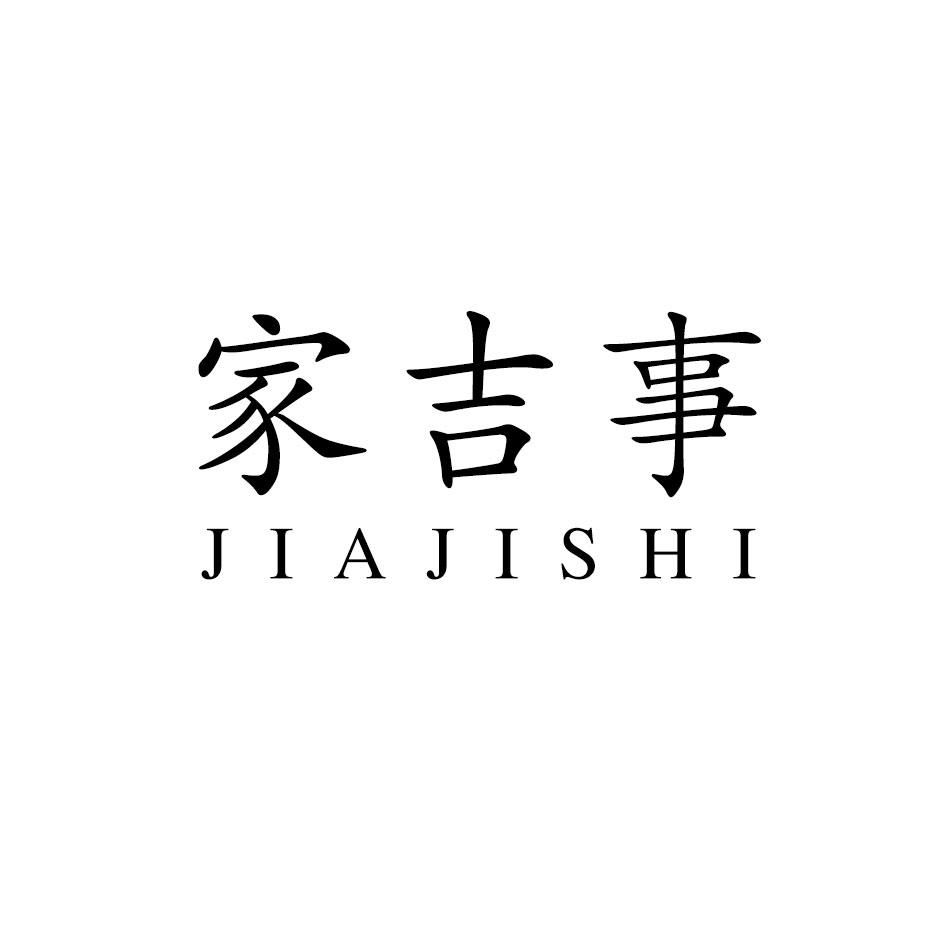 家吉事