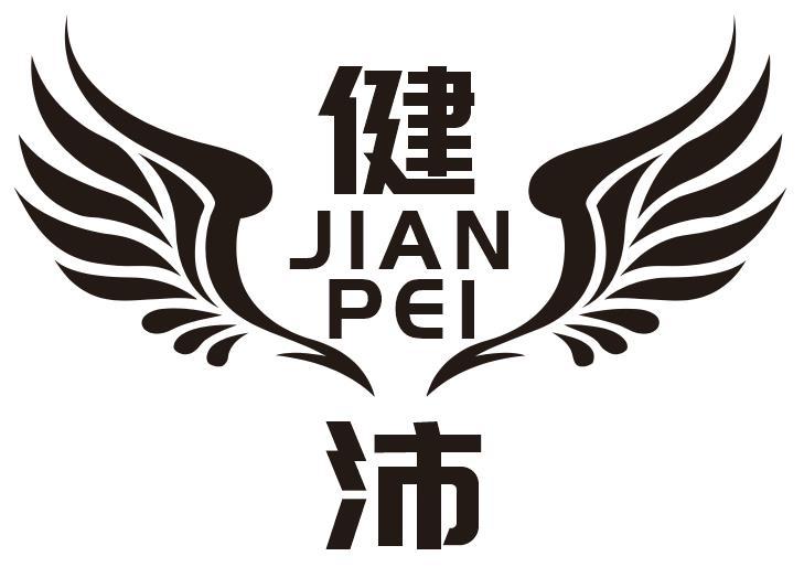 健沛