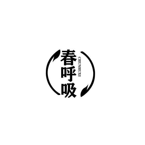 春呼吸