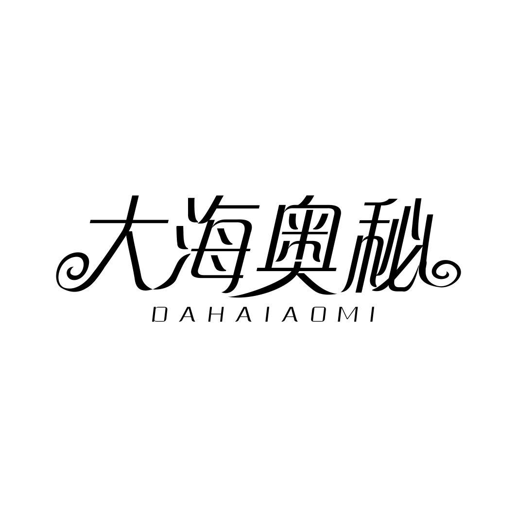 大海奥秘DAHAIAOMI