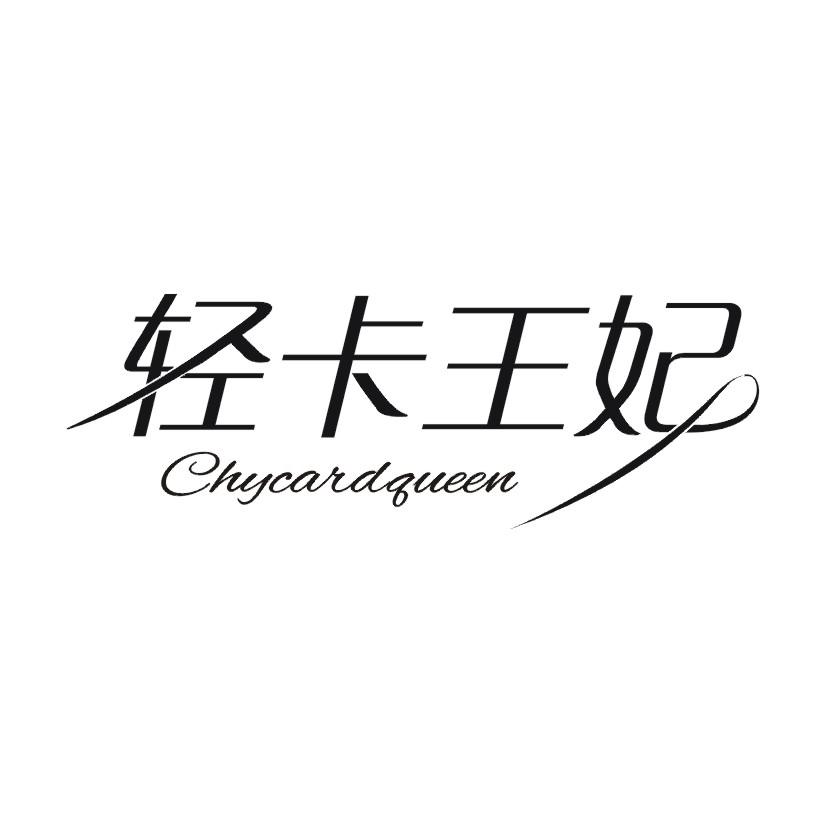 轻卡王妃 CHYCARDQUEEN