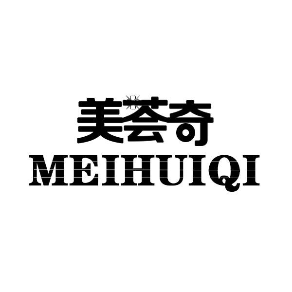 美荟奇