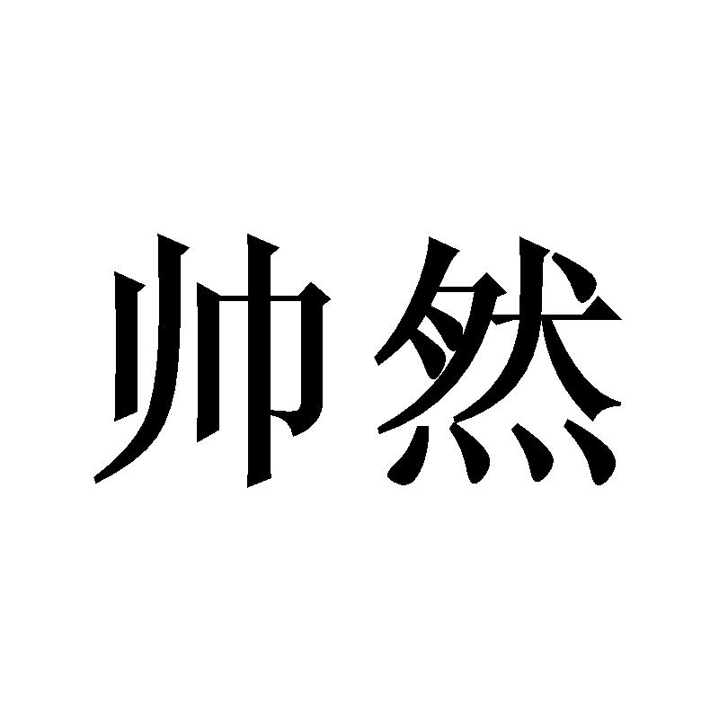 帅然