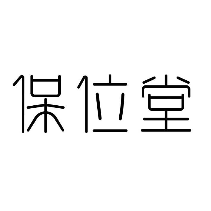 保位堂