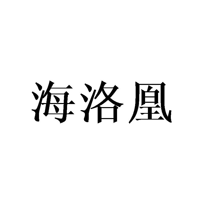 海洛凰
