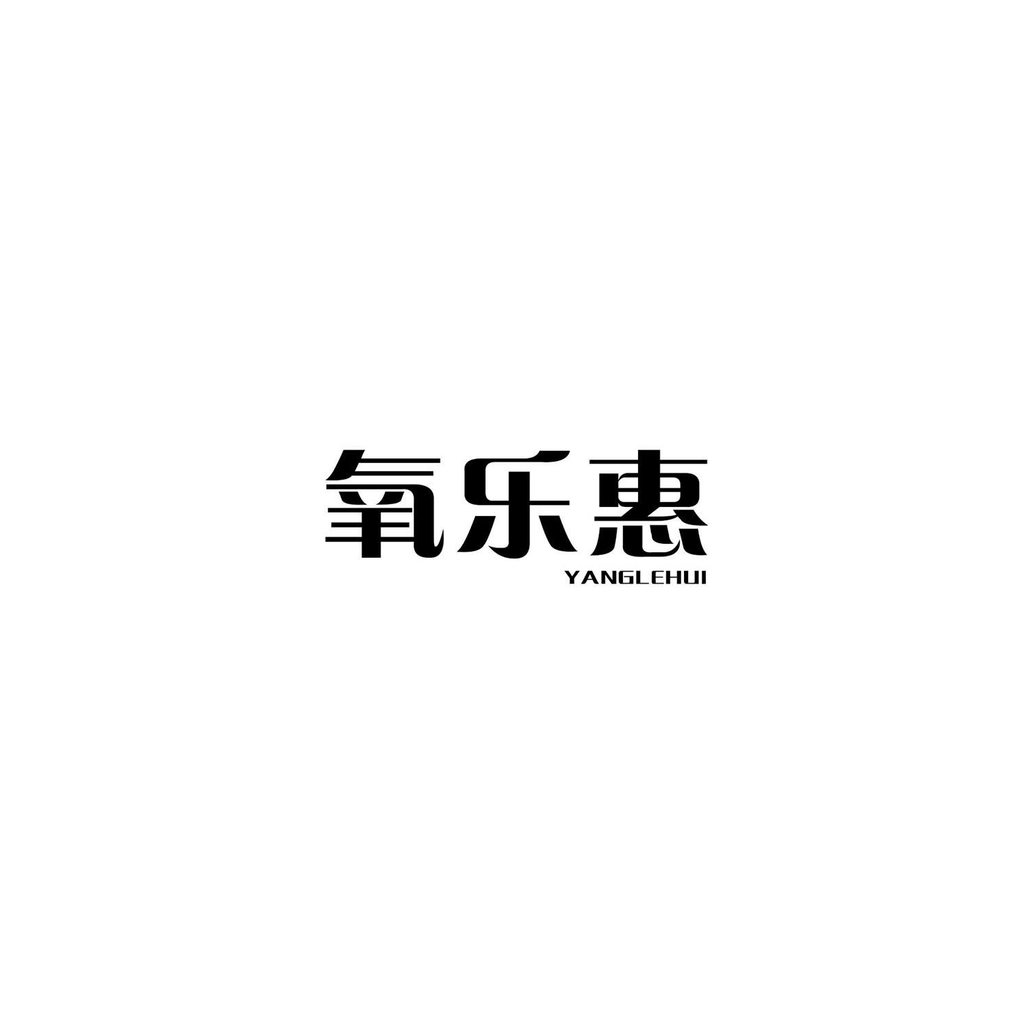 氧乐惠