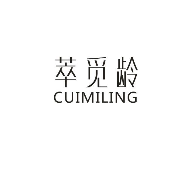 萃觅龄